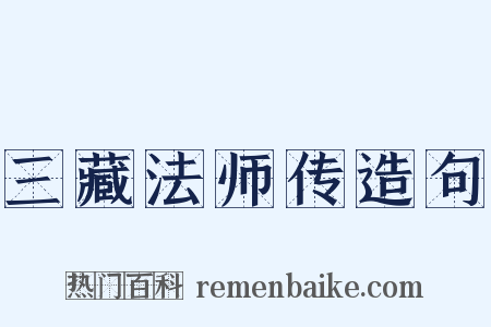 三藏法师传造句是什么意思的图片